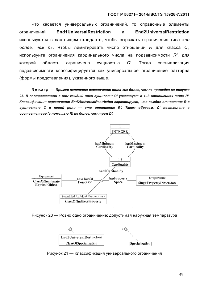 ГОСТ Р  56271-2014, страница 57