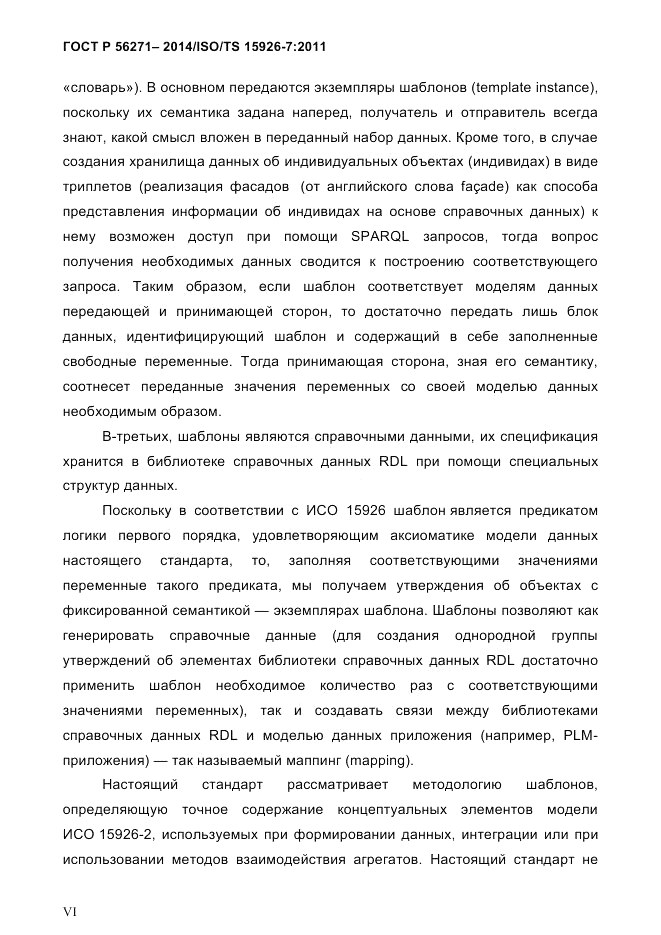 ГОСТ Р  56271-2014, страница 6