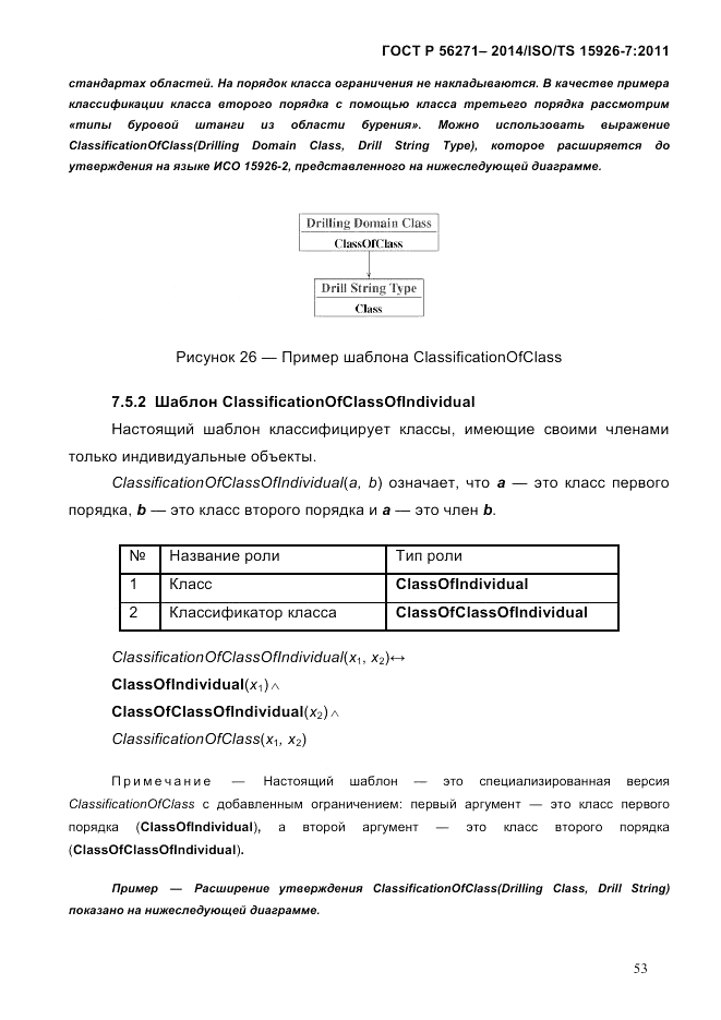 ГОСТ Р  56271-2014, страница 61