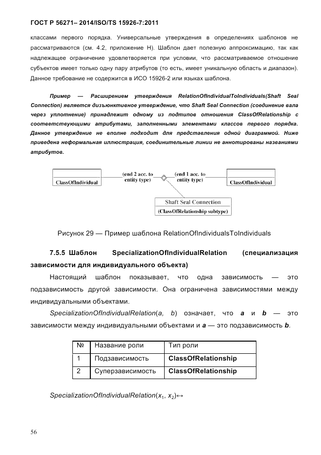 ГОСТ Р  56271-2014, страница 64