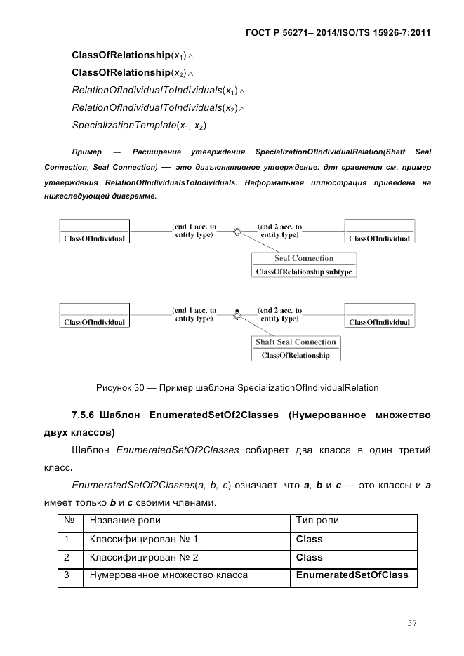 ГОСТ Р  56271-2014, страница 65
