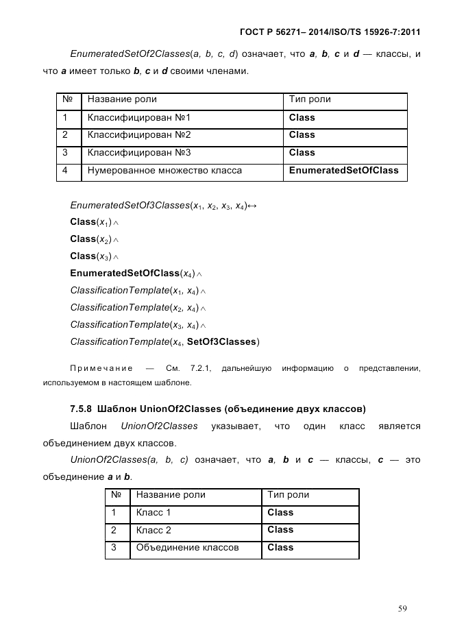ГОСТ Р  56271-2014, страница 67