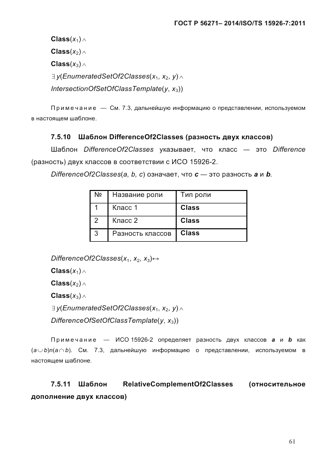 ГОСТ Р  56271-2014, страница 69