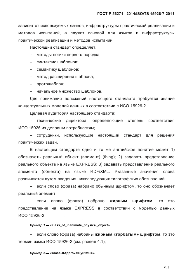 ГОСТ Р  56271-2014, страница 7