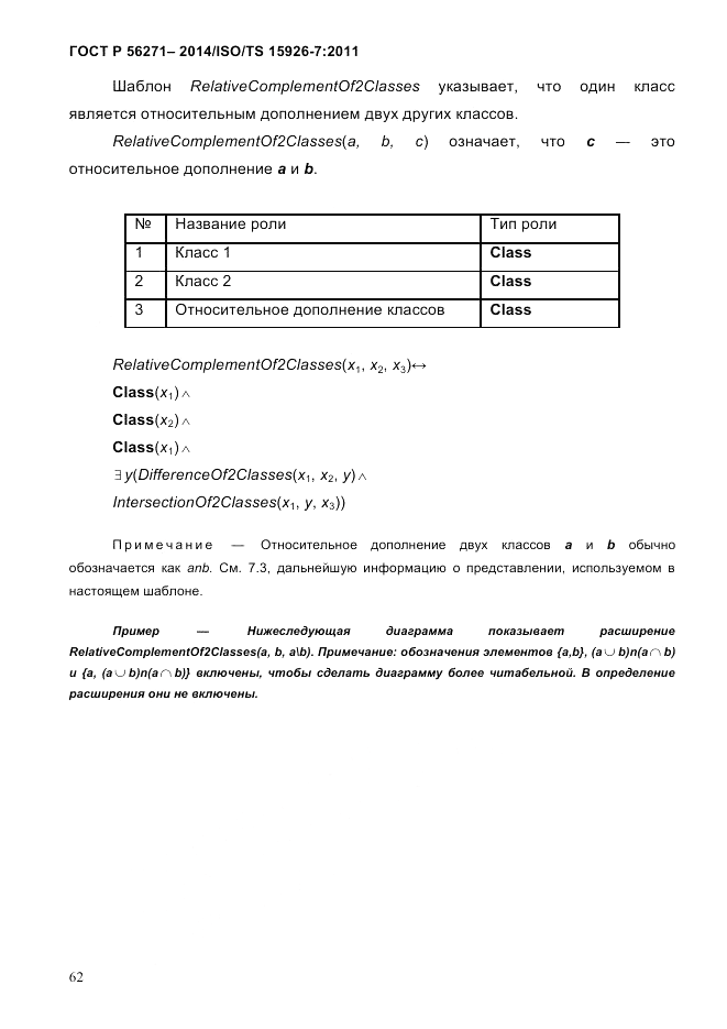 ГОСТ Р  56271-2014, страница 70