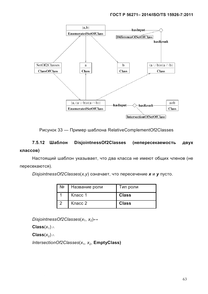 ГОСТ Р  56271-2014, страница 71