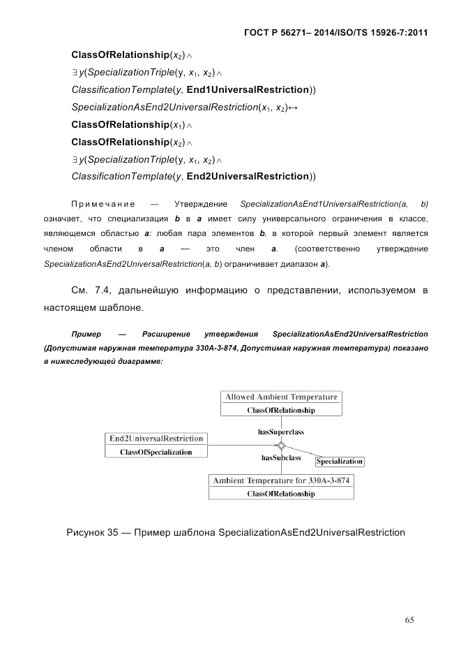 ГОСТ Р  56271-2014, страница 73