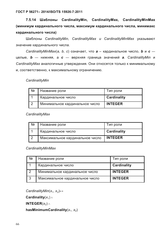 ГОСТ Р  56271-2014, страница 74