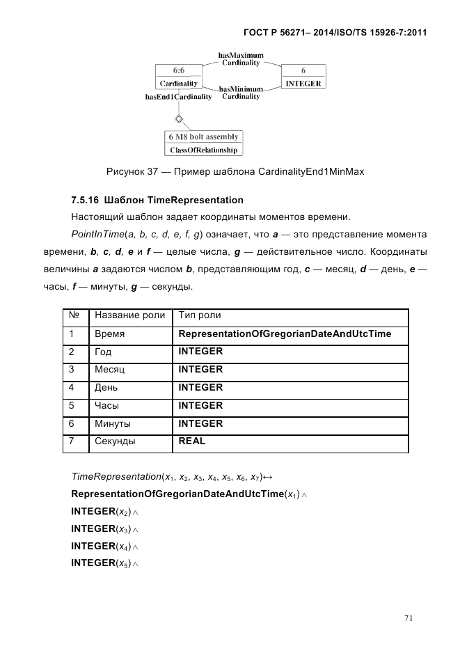 ГОСТ Р  56271-2014, страница 79