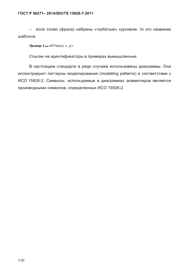 ГОСТ Р  56271-2014, страница 8