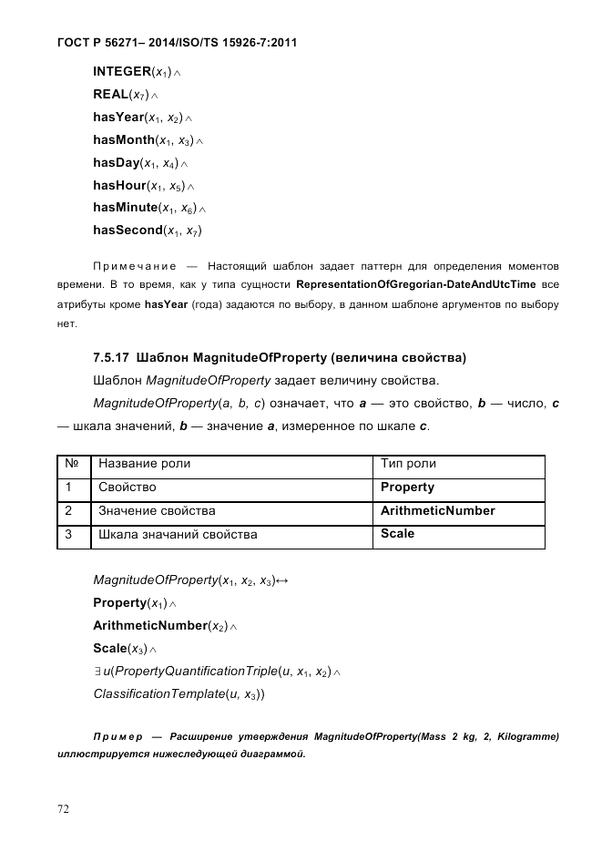 ГОСТ Р  56271-2014, страница 80