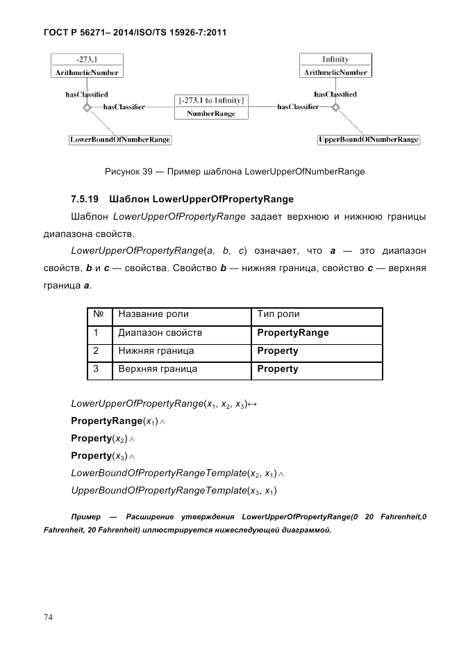 ГОСТ Р  56271-2014, страница 82