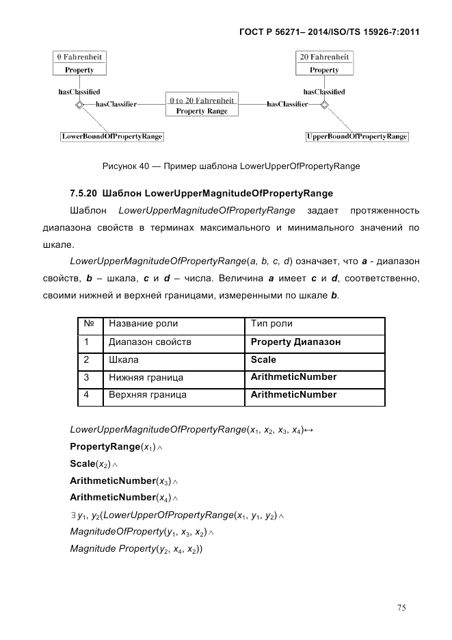 ГОСТ Р  56271-2014, страница 83