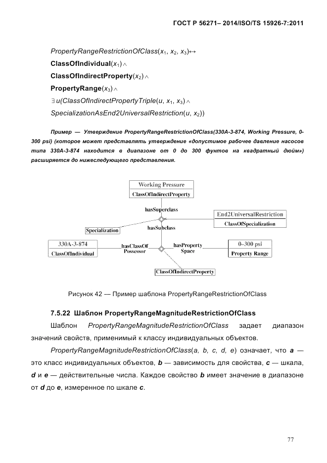 ГОСТ Р  56271-2014, страница 85