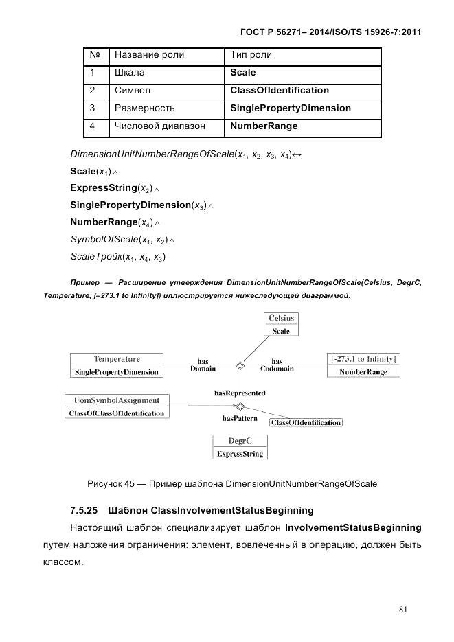 ГОСТ Р  56271-2014, страница 89