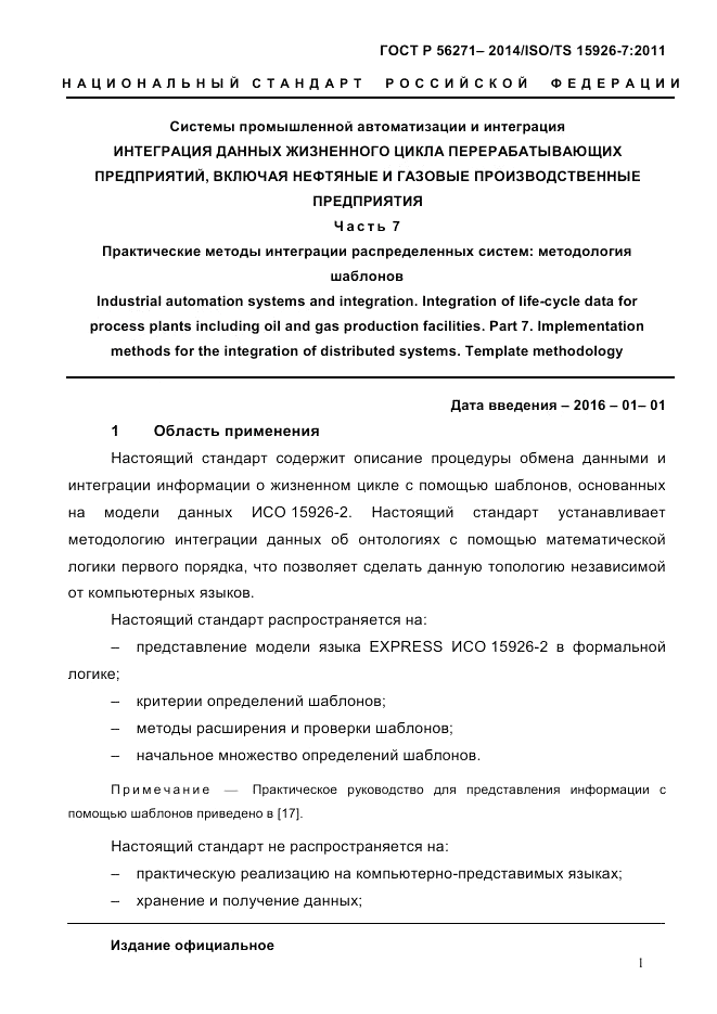 ГОСТ Р  56271-2014, страница 9