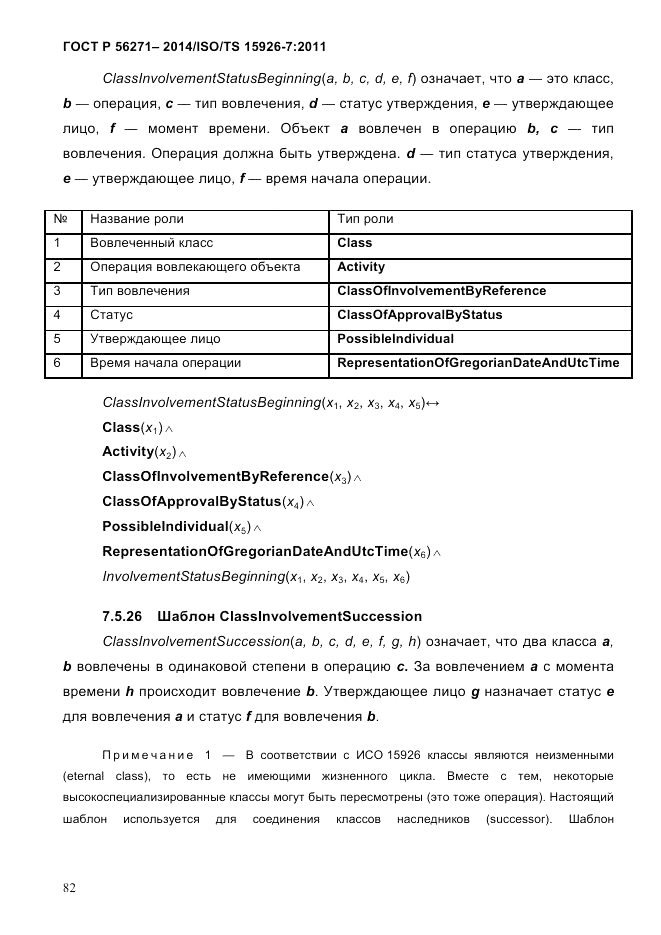 ГОСТ Р  56271-2014, страница 90