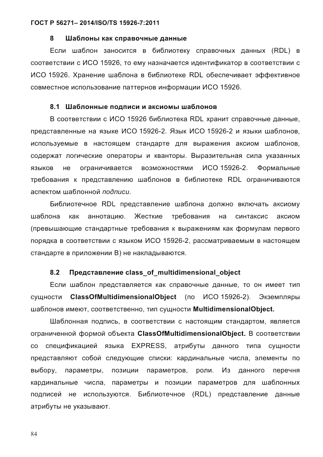 ГОСТ Р  56271-2014, страница 92