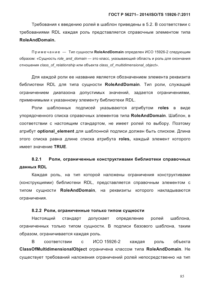 ГОСТ Р  56271-2014, страница 93