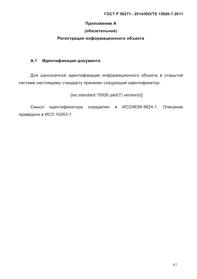 ГОСТ Р  56271-2014, страница 95
