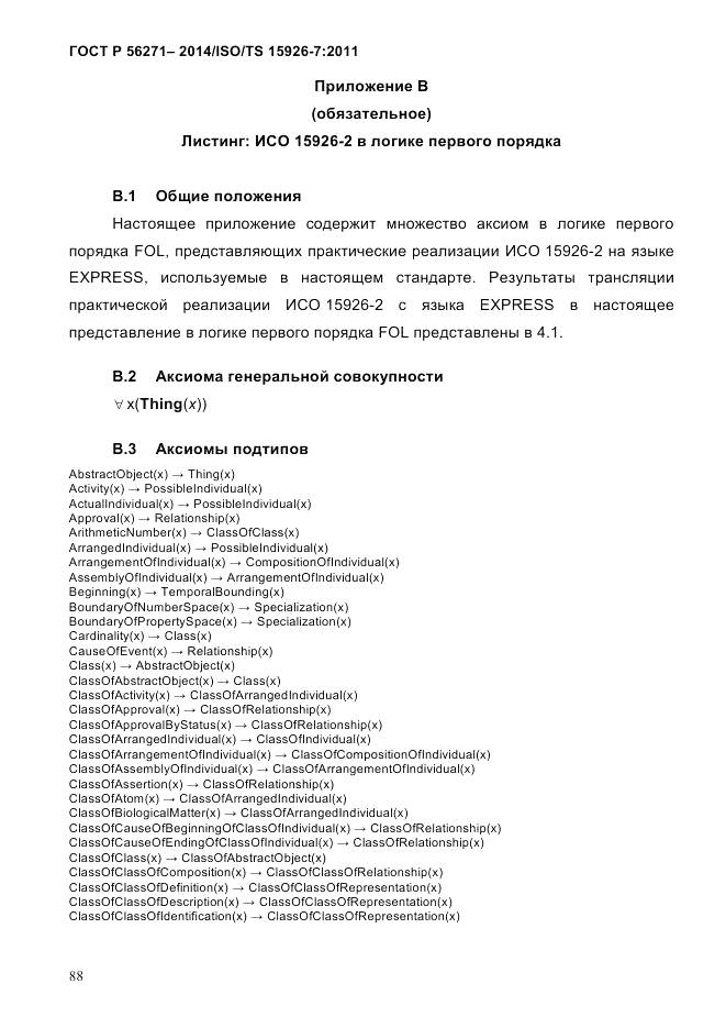 ГОСТ Р  56271-2014, страница 96
