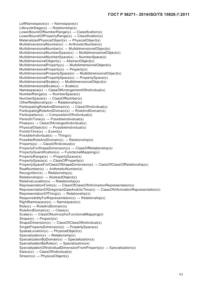 ГОСТ Р  56271-2014, страница 99