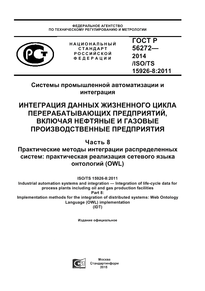 ГОСТ Р  56272-2014, страница 1