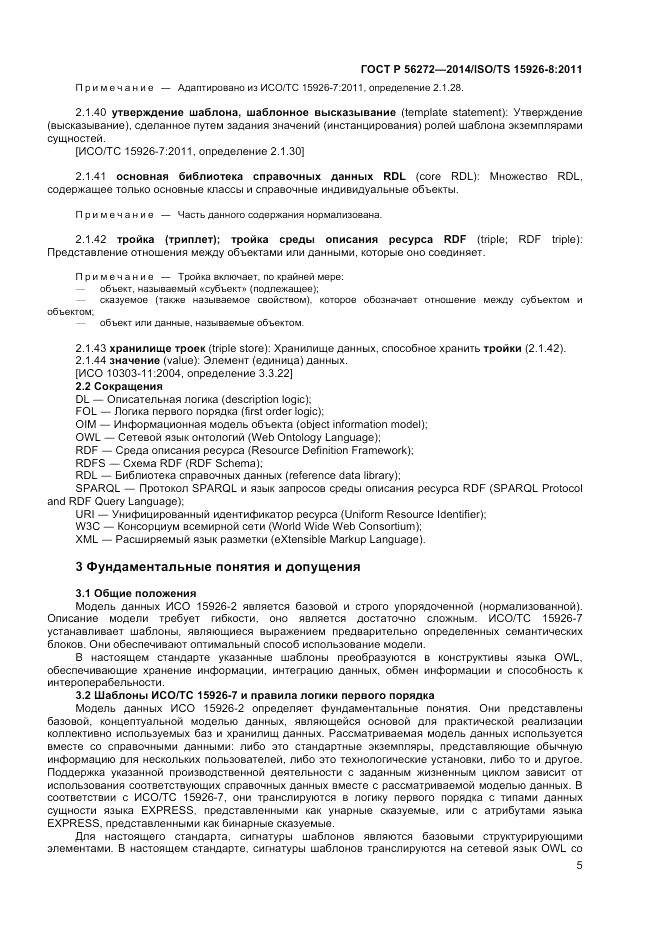 ГОСТ Р  56272-2014, страница 11