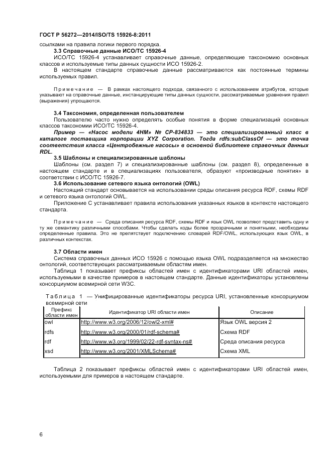 ГОСТ Р  56272-2014, страница 12