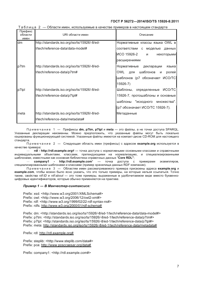 ГОСТ Р  56272-2014, страница 13