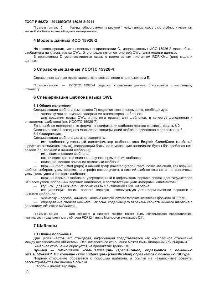 ГОСТ Р  56272-2014, страница 16