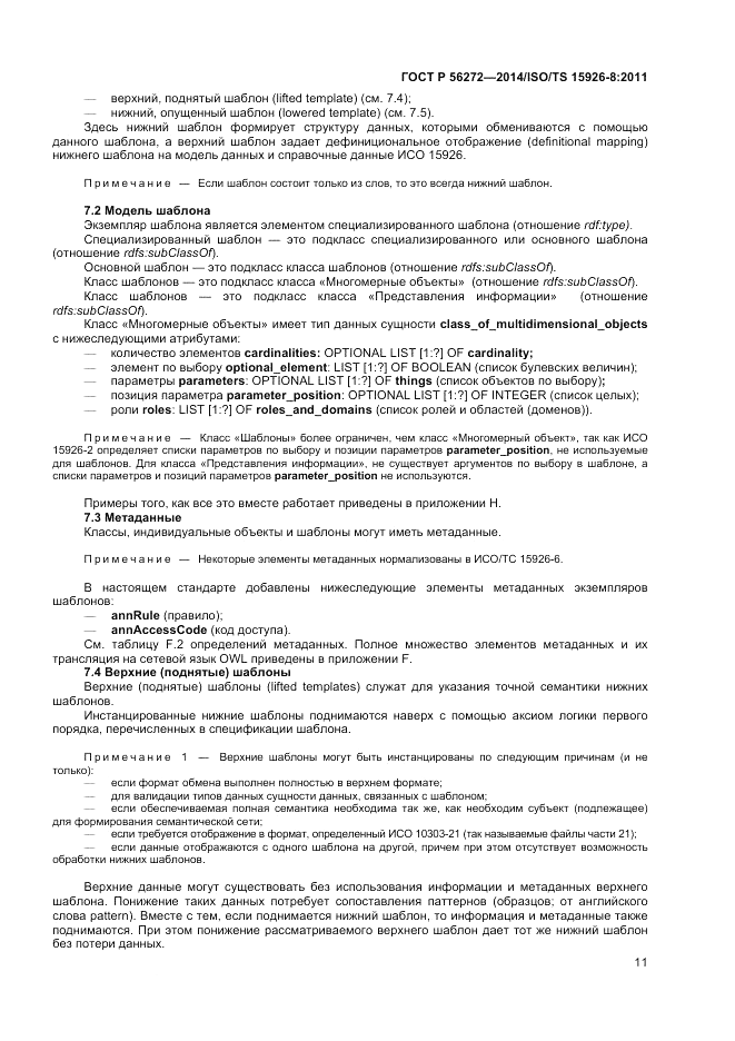 ГОСТ Р  56272-2014, страница 17