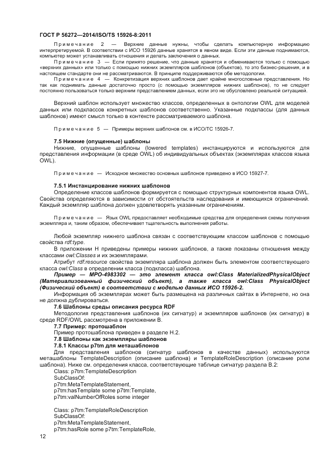 ГОСТ Р  56272-2014, страница 18