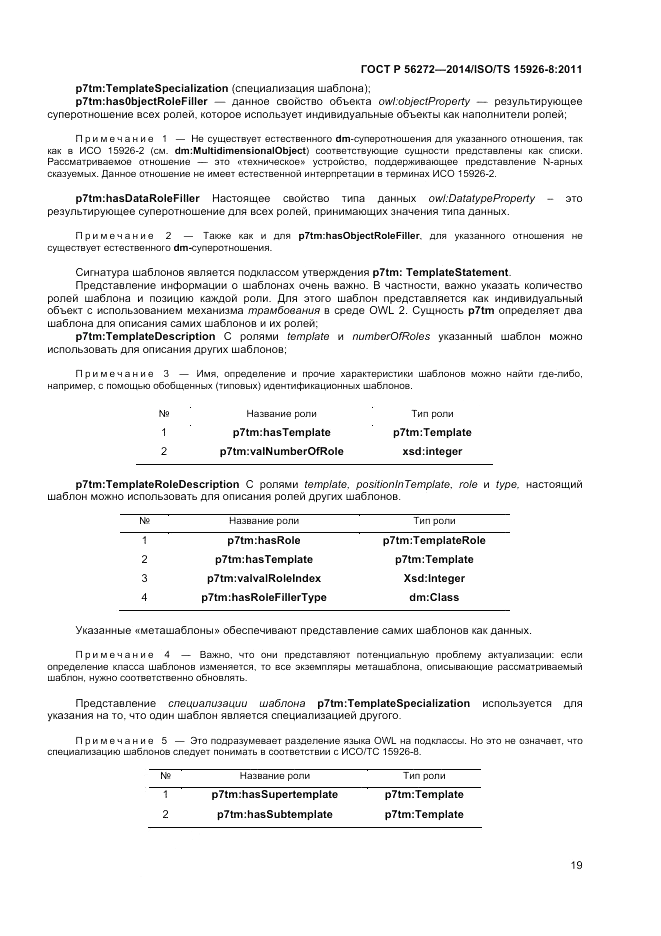 ГОСТ Р  56272-2014, страница 25