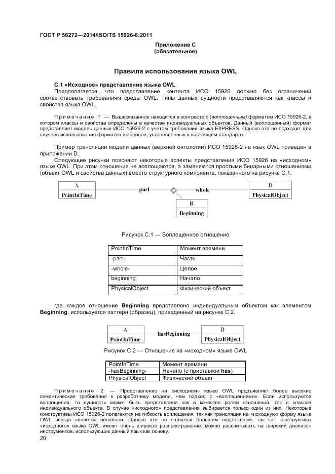 ГОСТ Р  56272-2014, страница 26