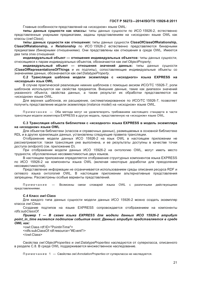 ГОСТ Р  56272-2014, страница 27