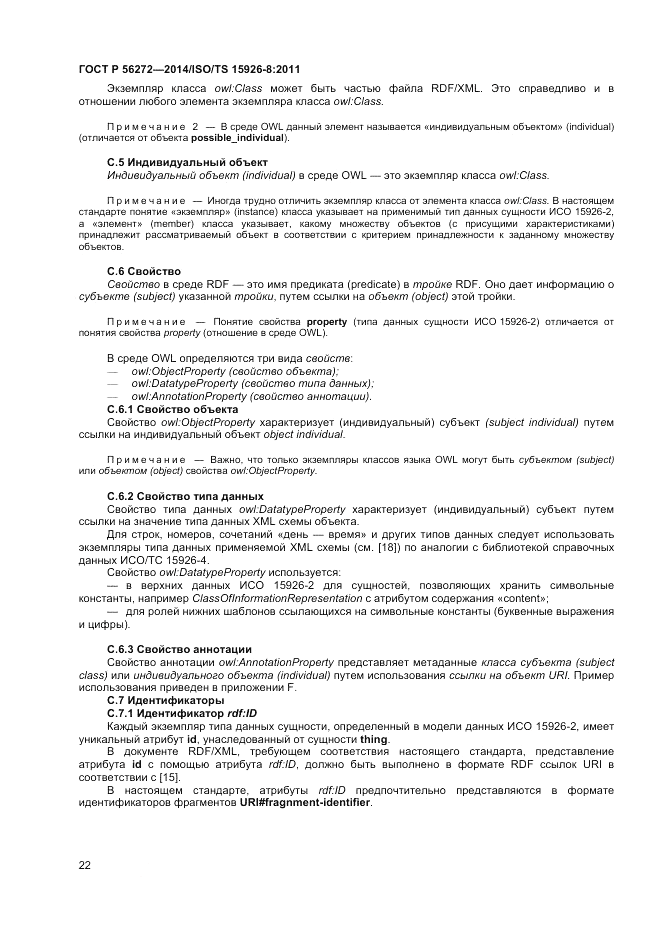 ГОСТ Р  56272-2014, страница 28