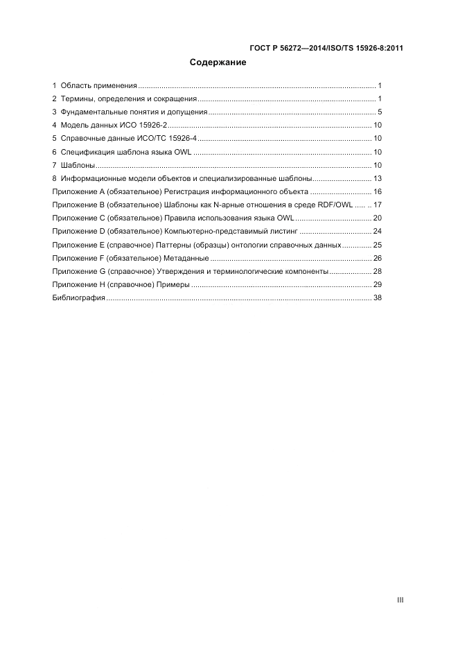 ГОСТ Р  56272-2014, страница 3