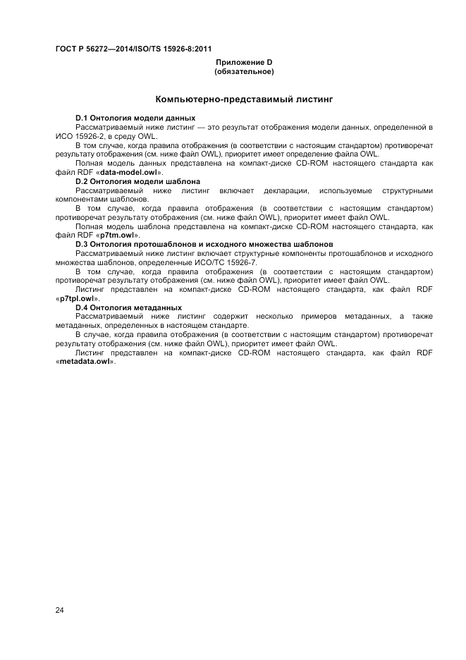 ГОСТ Р  56272-2014, страница 30
