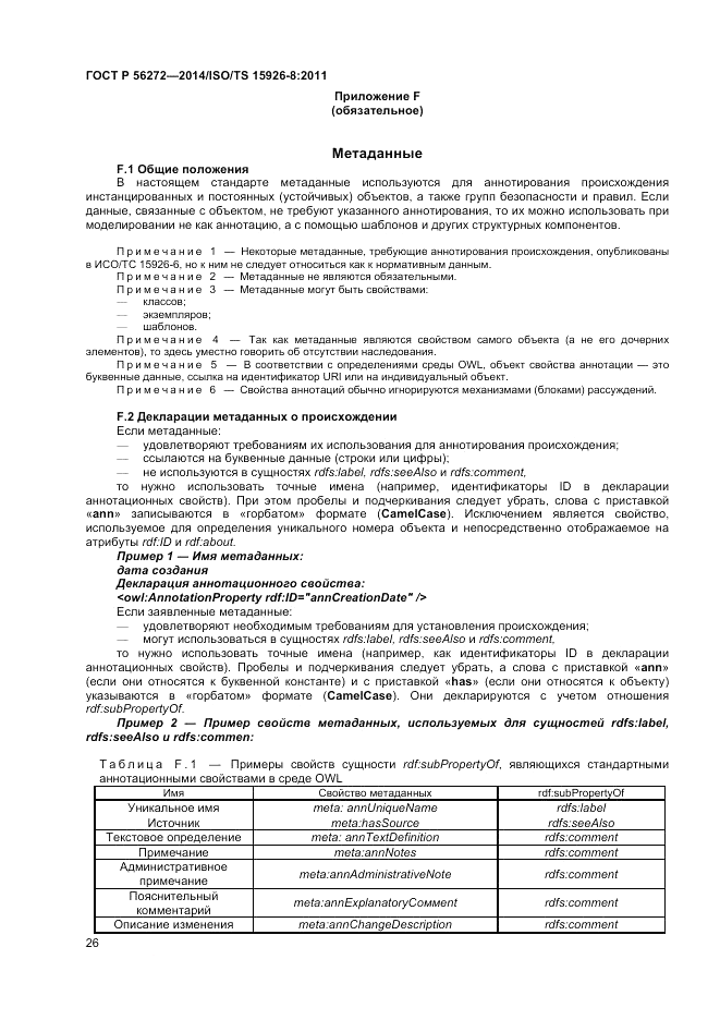 ГОСТ Р  56272-2014, страница 32