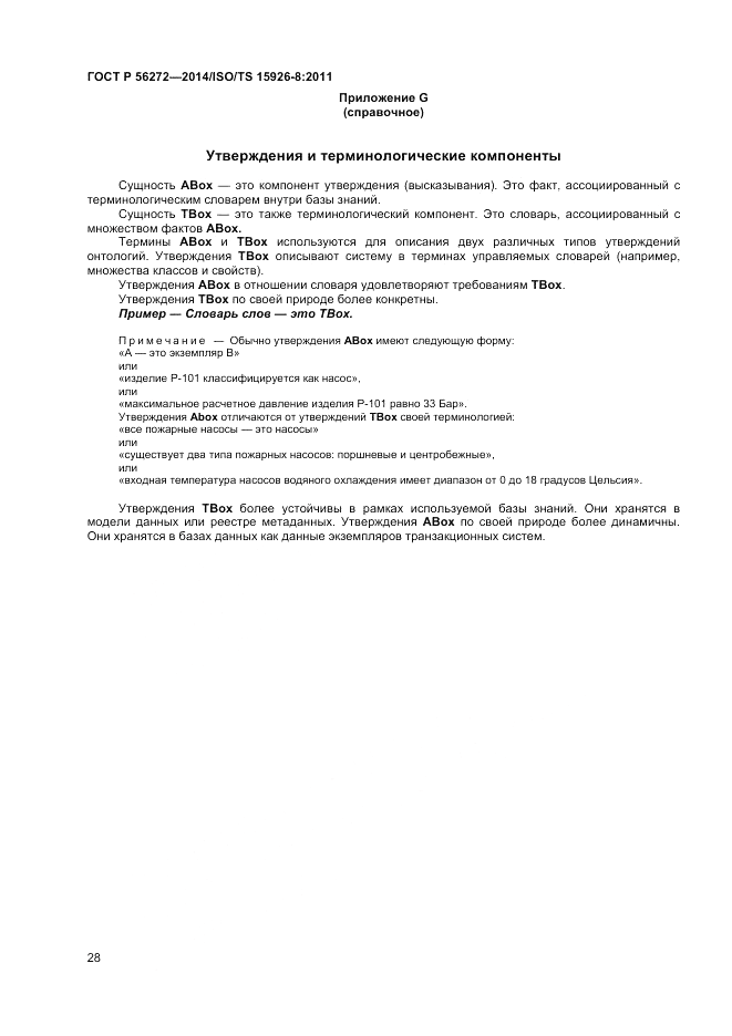 ГОСТ Р  56272-2014, страница 34