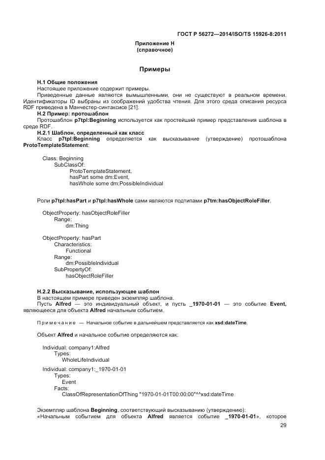 ГОСТ Р  56272-2014, страница 35