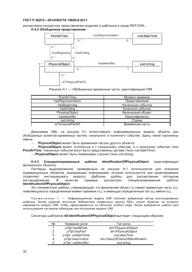 ГОСТ Р  56272-2014, страница 38