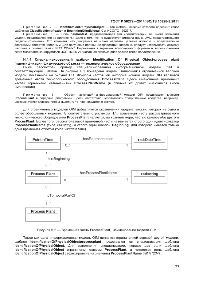 ГОСТ Р  56272-2014, страница 39