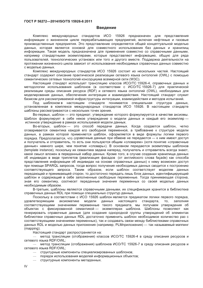 ГОСТ Р  56272-2014, страница 4