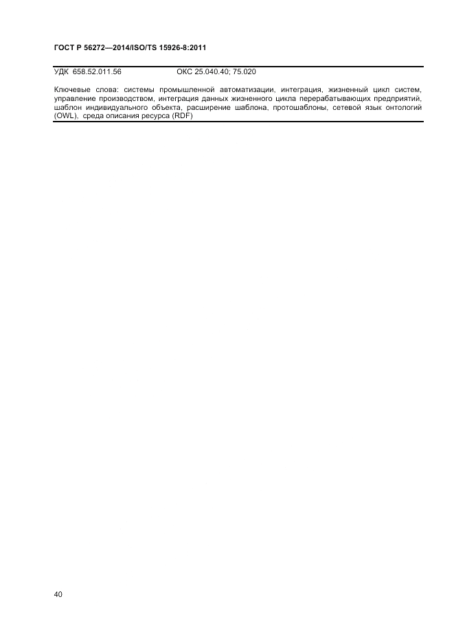 ГОСТ Р  56272-2014, страница 46