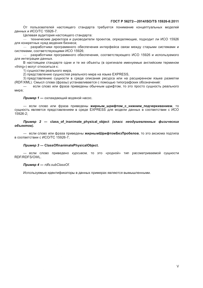 ГОСТ Р  56272-2014, страница 5