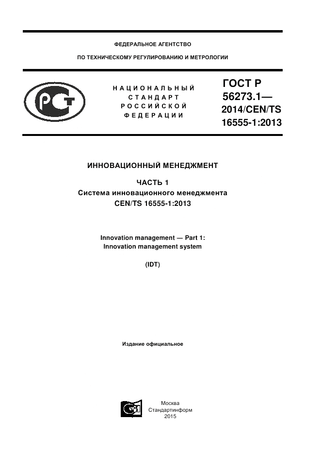 ГОСТ Р  56273.1-2014, страница 1