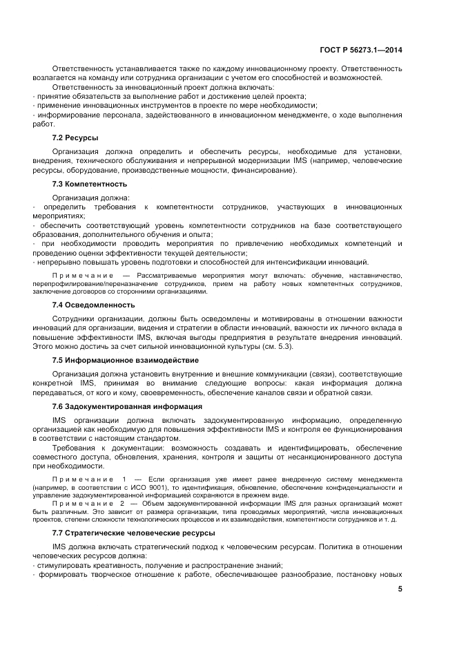 ГОСТ Р  56273.1-2014, страница 11