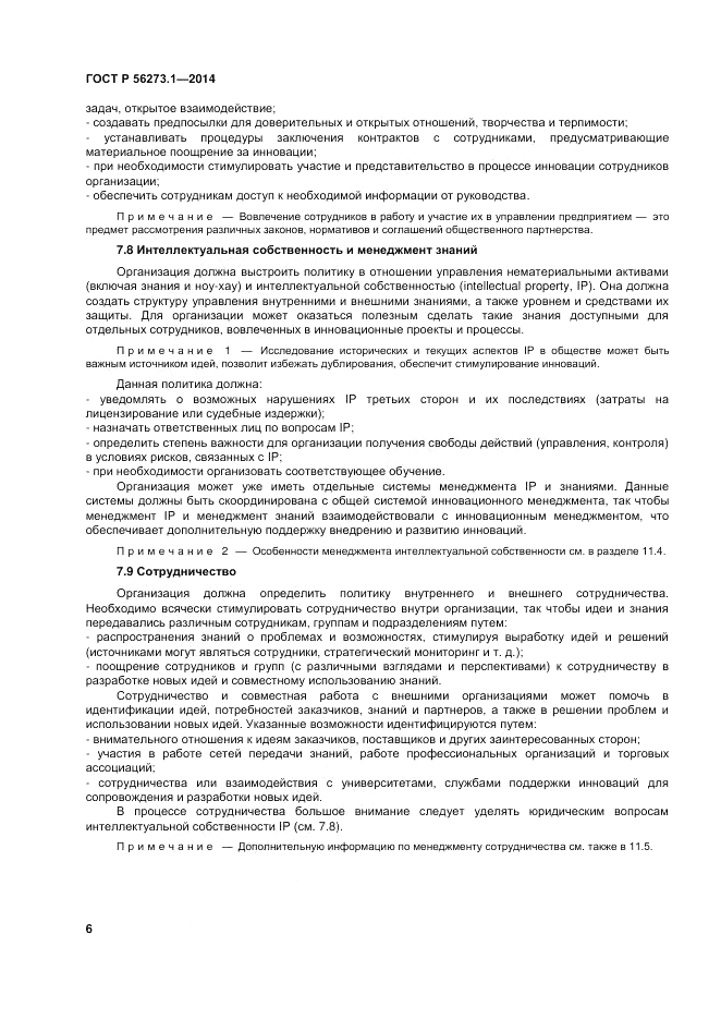 ГОСТ Р  56273.1-2014, страница 12